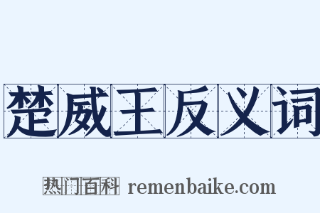 楚威王反义词是什么意思的图片